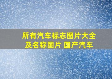 所有汽车标志图片大全及名称图片 国产汽车